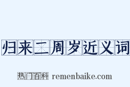 归来二周岁近义词是什么意思的图片